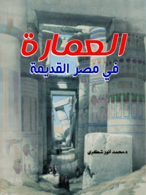 cover image of العمارة في مصر القديمة